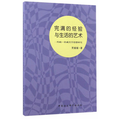 当当网 完满的经验与生活的艺术 贾媛媛 中国社会科学出版社 正版书籍