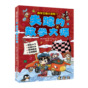 数学王国大冒险-失踪的数学大师 加法入门,比较大小,排列组合,立体图形