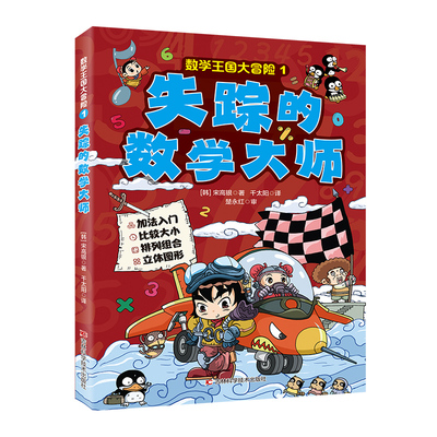 数学王国大冒险-失踪的数学大师 加法入门，比较大小，排列组合，立体图形