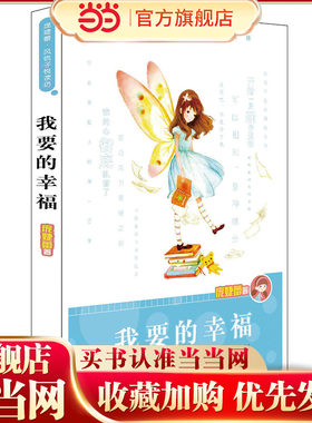 庞婕蕾?风信子悦读坊??我要的幸福