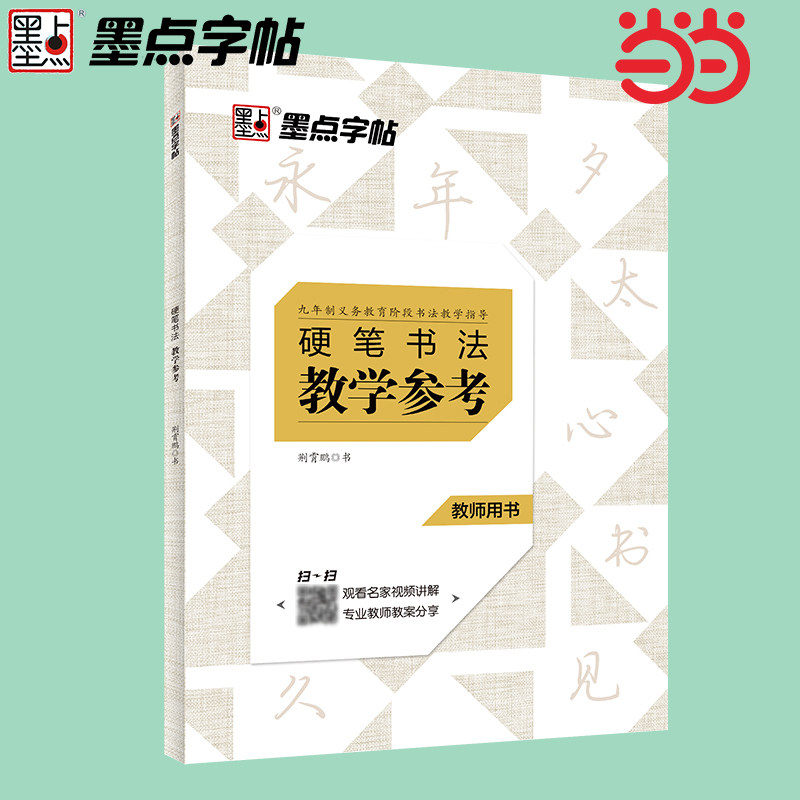 【当当网 正版书籍】墨点字帖 硬笔书法教学参考教师练字帖正楷行楷字帖九年义务教育阶段老师指导用书钢笔练字专用成年楷书字帖