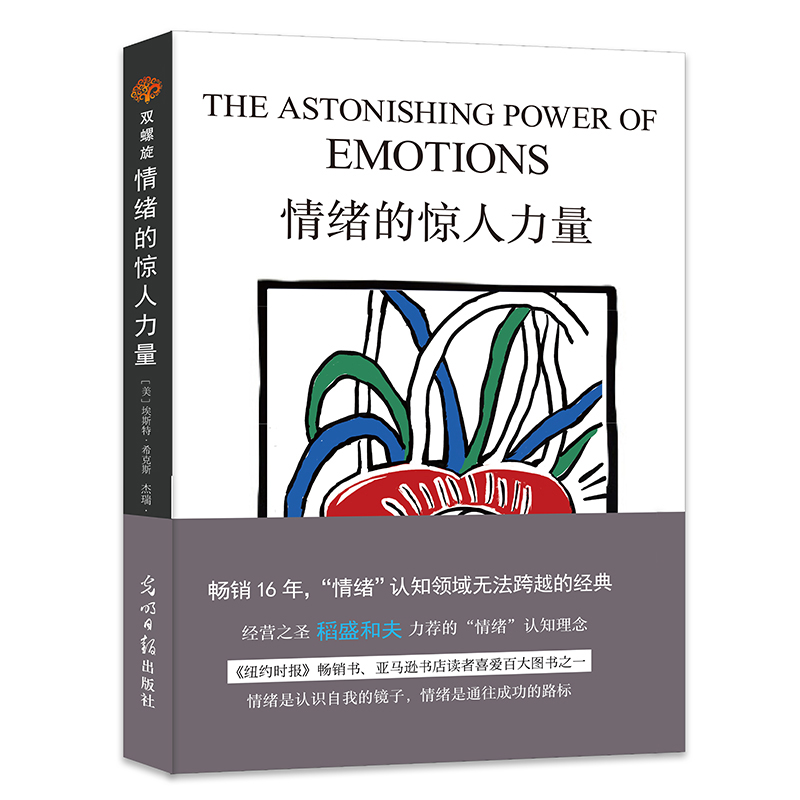 当当网 情绪的惊人力量：跟随内心的指引，掌控情绪，做心想事成的自己 [美]埃斯特希克斯 杰瑞希克斯 光明日报出版社 正
