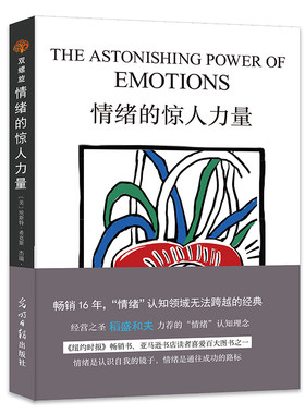 当当网 情绪的惊人力量：跟随内心的指引，掌控情绪，做心想事成的自己 [美]埃斯特希克斯 杰瑞希克斯 光明日报出版社 正