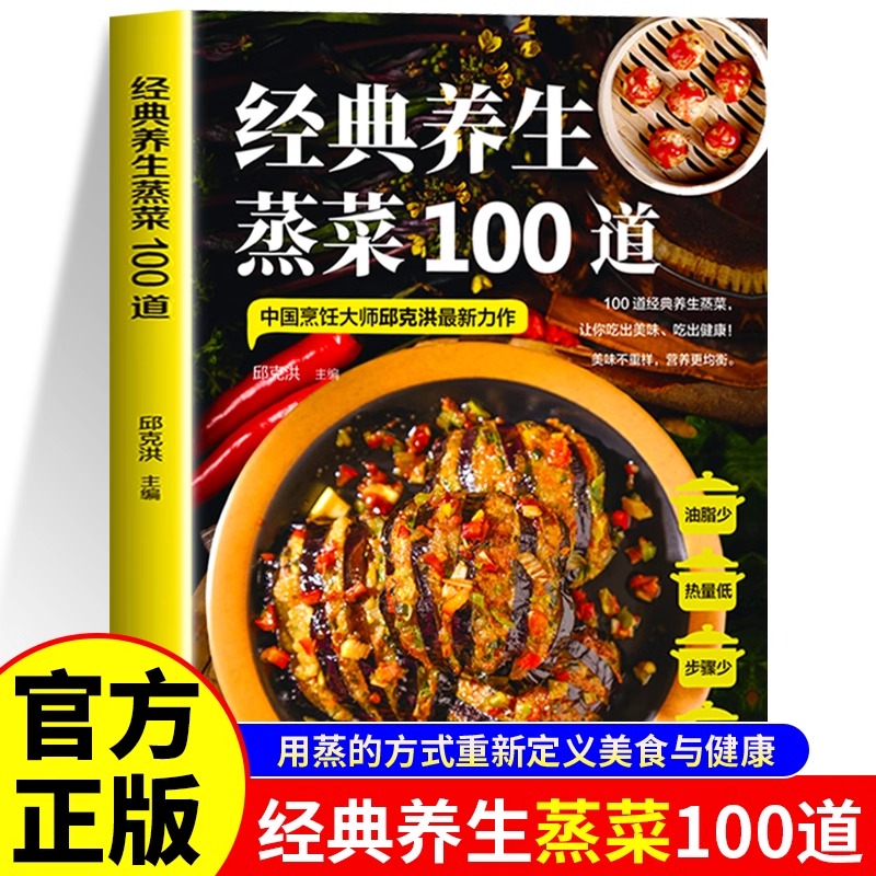 经典养生蒸菜100道菜谱家常菜大全营养餐四季养生蒸菜食谱一日三餐健康素食减脂餐饮食美食书籍厨房烹饪炖汤