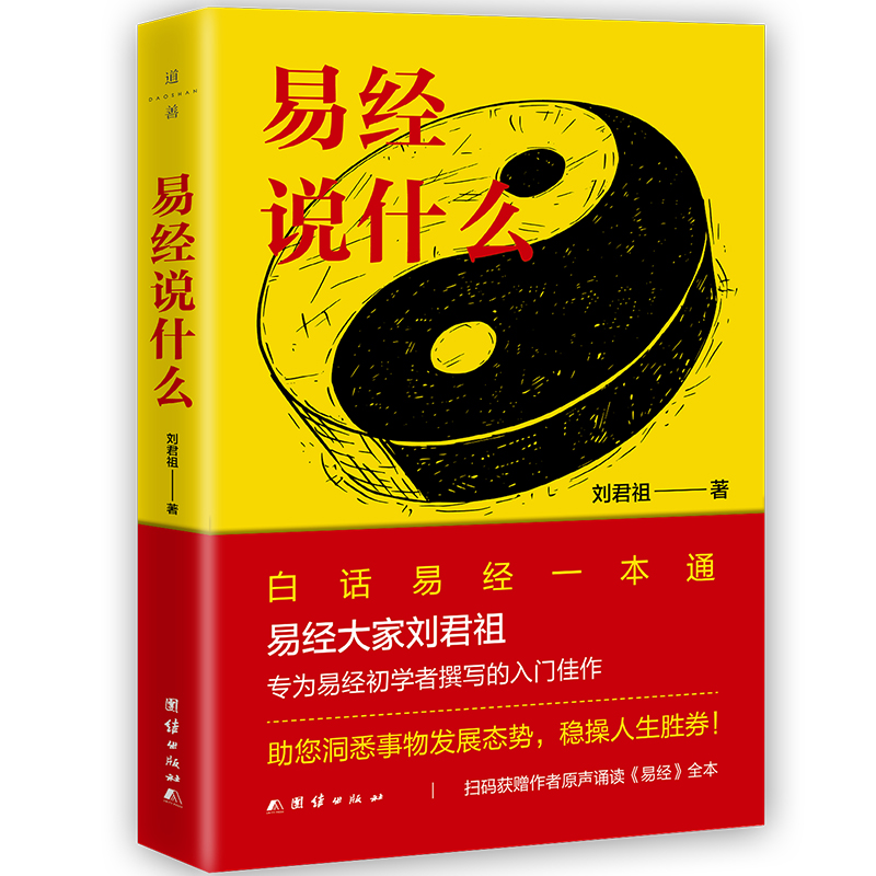 当当网 易经说什么 刘君祖 团结出版社 正版书籍