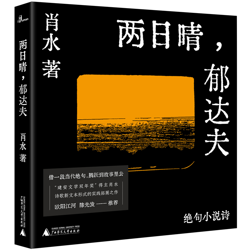 当当网 两日晴，郁达夫：绝句小说诗 肖水 广西师范大学出版社 正版书籍