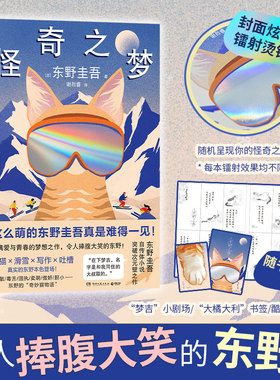 当当我 怪奇之梦 养猫×滑雪×写作×吐槽 东野圭吾自传体小说 突破次元壁之作令人捧腹大笑的东野 白夜行外国小说自传正版畅销书