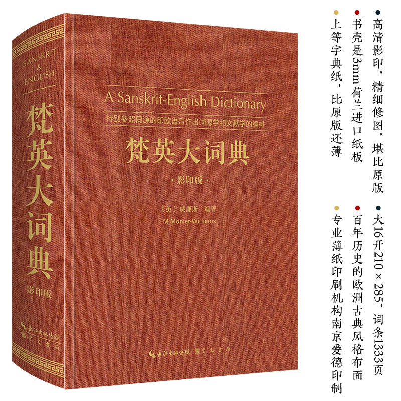 梵英大词典（梵语-英语,A Sanskrit-English Dictionary）