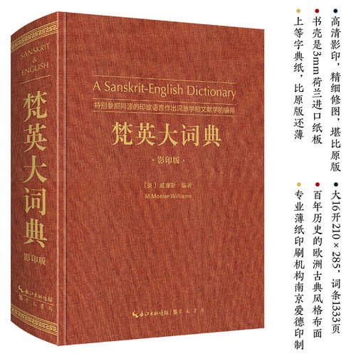 梵英大词典（梵语-英语,A Sanskrit-English Dictionary）