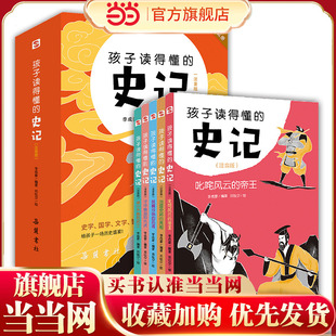 孩子读得懂的史记:注音版（全5册）（给孩子有画面感的历史启蒙书，一部专为孩子而写的历史大作！岳麓书院倾力推荐！）