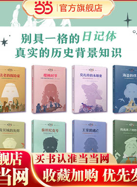 日记背后的历史（共8册）（著名学者钱理群作序推荐，用精彩故事再现难忘历史）