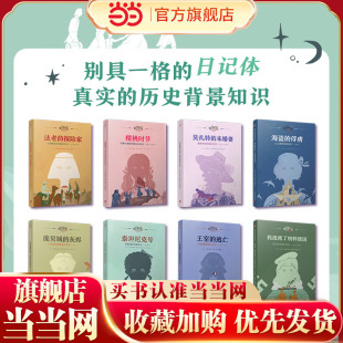 日记背后的历史（共8册）（著名学者钱理群作序推荐，用精彩故事再现难忘历史）