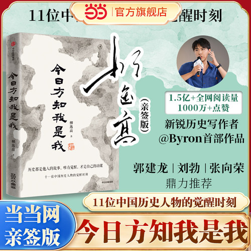 【当当网 亲签版】今日方知我是我 Byron柳逸高作品 十一位中国历史人物的觉醒时刻 11位中国历史人物的觉醒时刻中国历史版悉达多