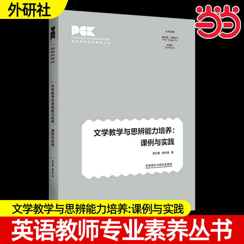 文学教学与思辨能力培养:课例与实践英语教师专业素养丛书任选外研社如何教英语写作+如何开展反思性教学+如何教英语口语全10册