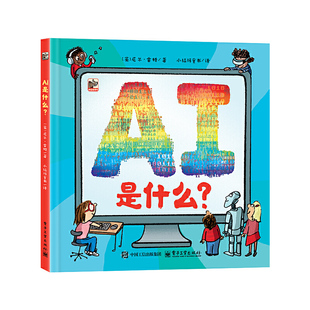 当当正版2025新书AI是什么? 小猛犸童书人工智能少儿读物 电子工业出版社 英尼尔雷顿Neal Layton 著
