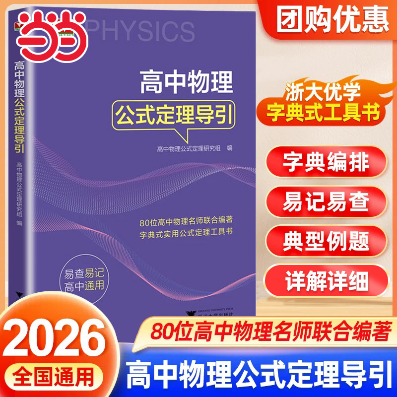 官方正版】2026浙大优辅高中物理公式定理导引思想方法导引系列高考物理压轴题公式基本知识大全高一高二高三高考物理大全解题方法