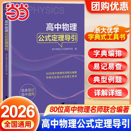 官方正版】2026浙大优辅高中物理公式定理导引思想方法导引系列高考物理压轴题公式基本知识大全高一高二高三高考物理大全解题方法