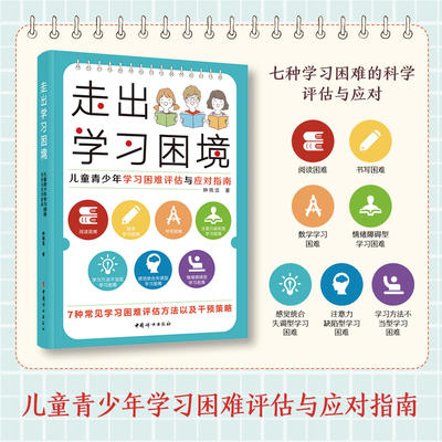 走出学习困境   儿童青少年学习困难评估与应对指南