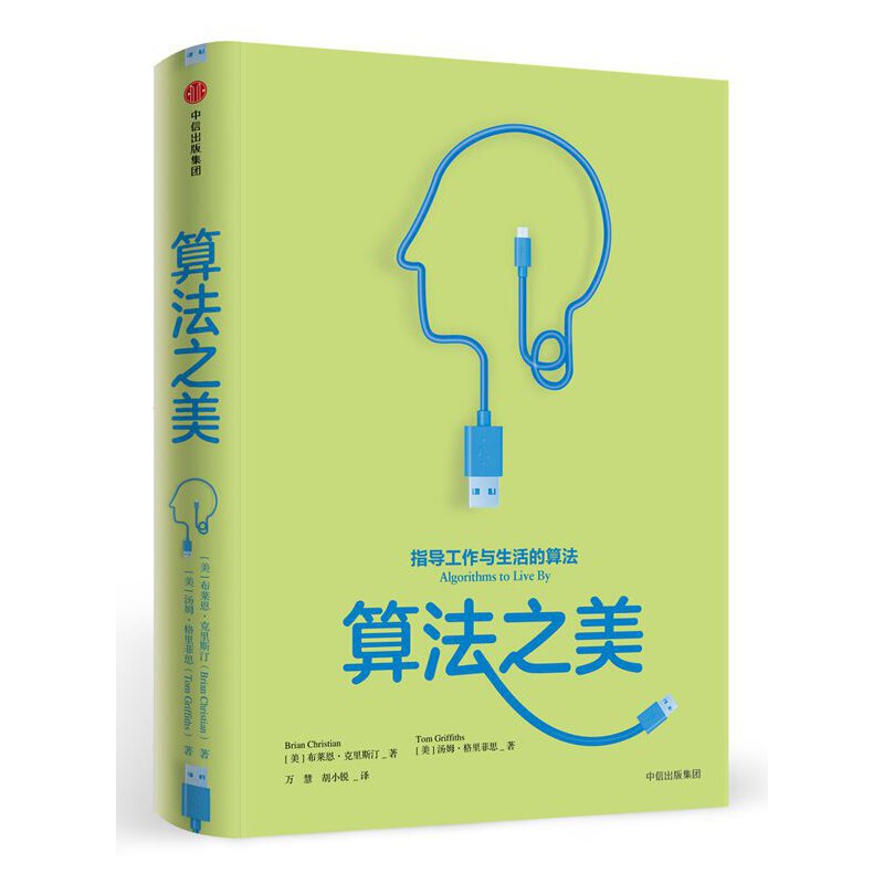 当当网 算法之美 布莱恩·克里斯汀 汤姆·格里菲思 中信出版社 正版书籍