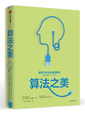 当当网 算法之美 布莱恩·克里斯汀 汤姆·格里菲思 中信出版社 正版书籍