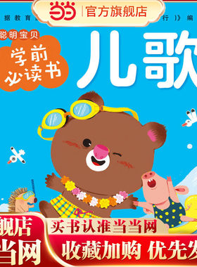 当当网正版童书  聪明宝贝学前书：儿歌 点读版