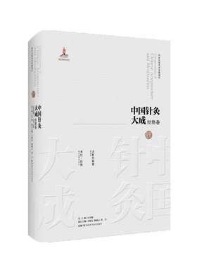 中国针灸大成·经络卷（灵枢经脉翼 类经?经络 ）