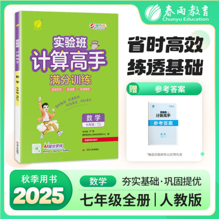 计算高手 七年级 全一册 人教版 2026年新版初中数学教材同步强化思维训练天天练辅导书
