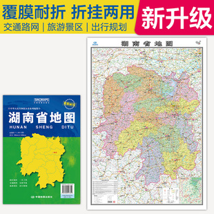 全新升级 湖南省地图 大比例尺展开1.068米*0.749米 政区地形交通路网旅游景点出行规划 覆膜耐折折贴两用