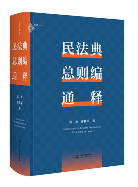 《民法典总则编通释》（王泽鉴、朱庆育等推荐，200万字、1414个案例，逐条细致注解民法典总则编，穷尽条文中“最小单元及其组合