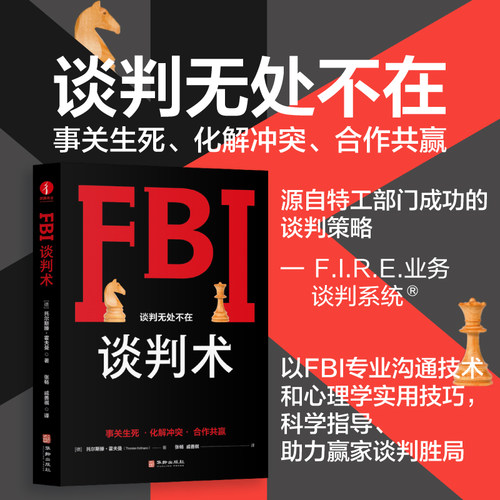 当当网 FBI谈判术:源自特工部门的F.I.R.E业务谈判技术，助您占据主动、 托尔斯滕·霍夫曼 华龄出版社 正版书籍