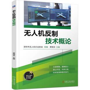 无人机反制技术概论    深圳市无人机行业协会 贾恒旦