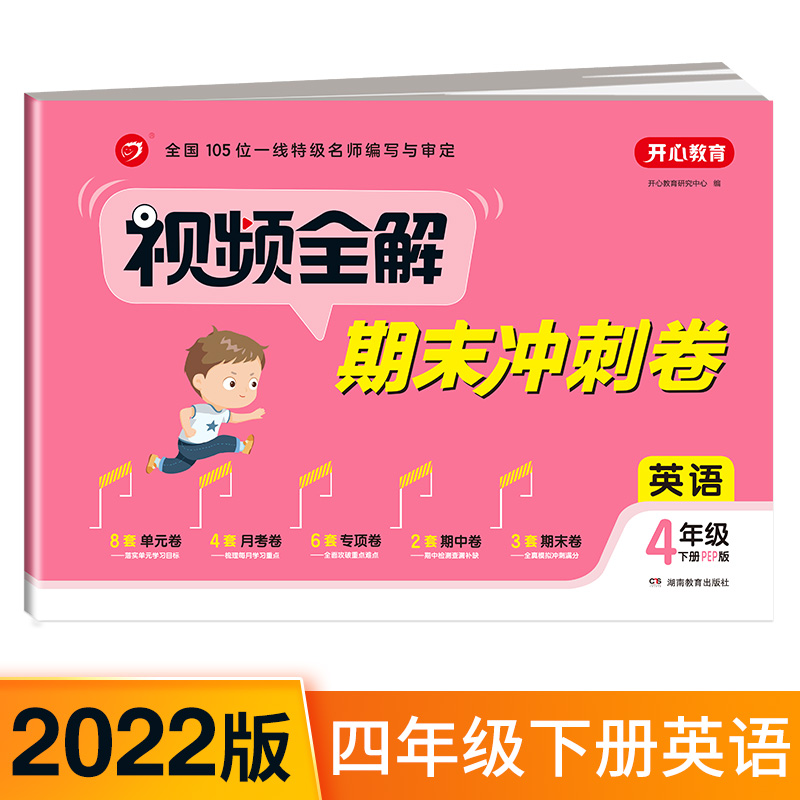 期末冲刺卷视频全解 2022小学英语四年级下册 PEP版同步训练 单元卷月考卷专项卷期中期末卷自评卷 达标评测 开心教育