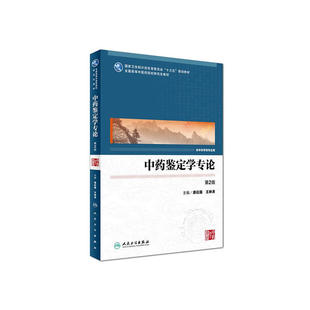 人卫版研究生教材中医学临床专业考研硕士第2版中药鉴定学专论药理学专论药剂学专论炮制学专分析学专论制药工程学专论分子生药学