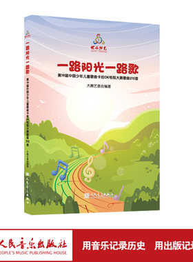 一路阳光一路歌 - 快乐阳光第19届中国少年儿童歌曲卡拉OK电视大赛歌曲215首