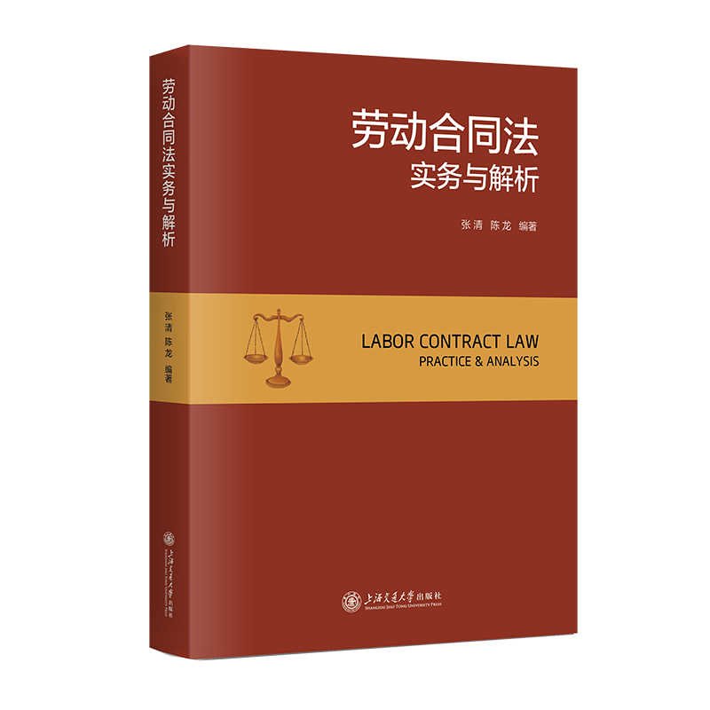 当当网 劳动合同法实务与解析 张清、陈龙 上海交通大学出版社 正版书籍