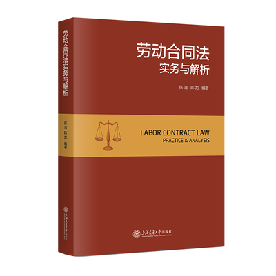 当当网 劳动合同法实务与解析 张清、陈龙 上海交通大学出版社 正版书籍