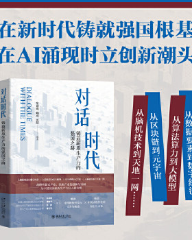 【当当网直营】对话时代：铸造新质生产力的强国之路 在新时代铸就强国根基，在AI涌现时立创新潮头 北京大学出版社 正版书籍