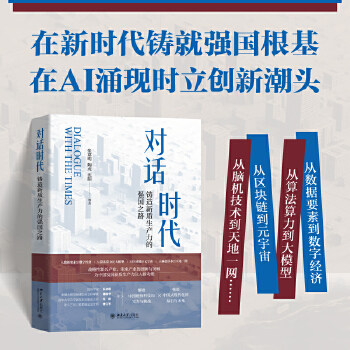 【当当网直营】对话时代：铸造新质生产力的强国之路 在新时代铸就强国根基，在AI涌现时立创新潮头 北京大学出版社 正版书籍