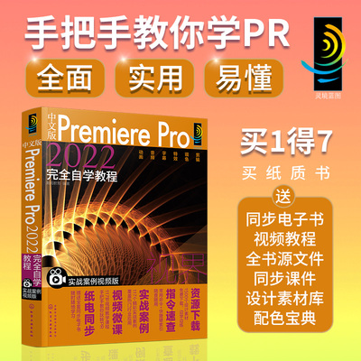 当当网 中文版Premiere Pro2022完全自学教程（实战案例视频版） 瀚阅教育 化学工业出版社 正版书籍
