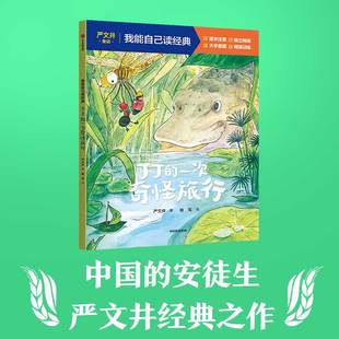 我能自己读经典 丁丁 一次奇怪旅行