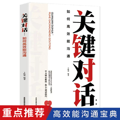 关键对话：如何高效能沟通 如何掌控谈话口才说话技巧书籍提高情商的书女人男人精准表达讨人喜欢的说话方式沟通技巧