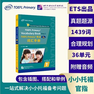 【当当网】小托福TOEFL Primary 考试（2级）词汇手册 toefl二级单词书 tofel小小托福 搭官方指南教材听力阅读口语真题一本通