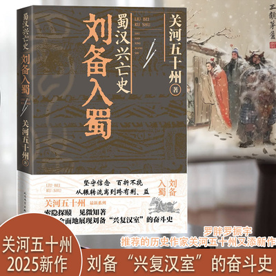 刘备入蜀/关河五十州/罗振宇推荐