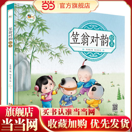 笠翁对韵绘本 儿童成长 注音版 有声朗读版