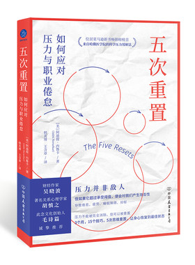 五次重置：如何应对压力与职业倦怠（来自哈佛医学院的科学压力缓解法）
