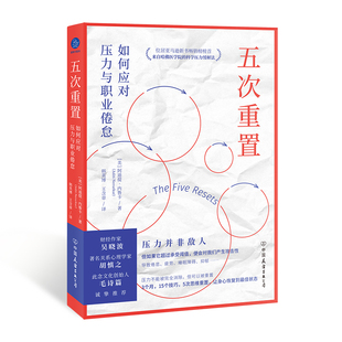 五次重置:如何应对压力与职业倦怠(来自哈佛医学院的科学压力缓解法)