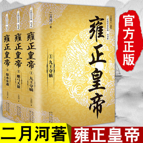当当网全3册 雍正皇帝二月河 全新正版 长篇历史小说经典书系帝王系列全集历史小说 雍正王朝传记故事书乾隆雍正康熙历史小说书籍