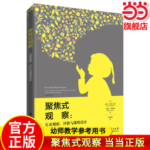 正版 聚焦式观察：儿童观察、评价与课程设计 帮助幼儿教师解决从观察儿童到评价儿童、课程实施的“鸿沟”问题 组织教学书籍