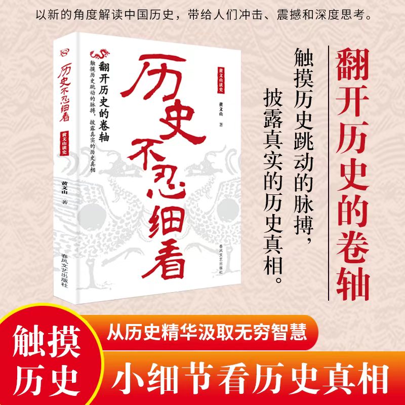 当当网 历史不忍细看 黄文山读史 一读就上瘾的中国史 中华上下五千年历史类书籍史记资治通鉴中国通史历史知识普及读物小说正版书