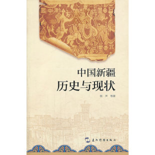 中国新疆历史与现状（中文）